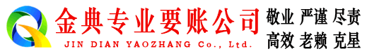 德兴金典收债公司